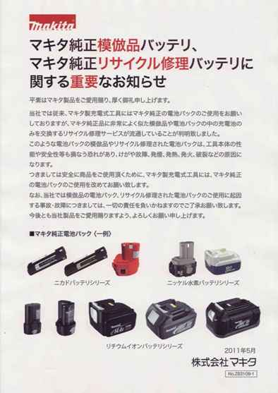 マキタ リサイクル修理バッテリに関するお知らせ