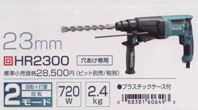 マキタ SDSプラスハンマドリルHR2300,HR2600,HR2601F,HR2611F マキタ SDSプラスハンマドリルHR2300,HR2600,HR2601F,HR2611F