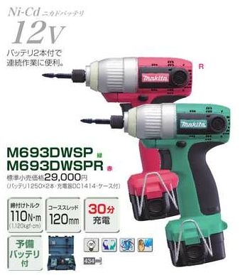 マキタ 12VインパクトドライバM693