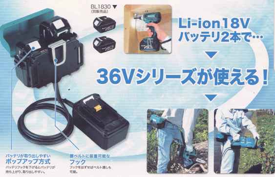マキタ 18V BL1830 2個で36V機が使えるバッテリコンバーター マキタ 18V BL1830 2個で36V機が使えるバッテリコンバーター