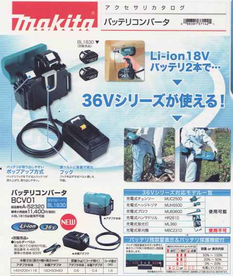 マキタ 18V BL1830 2個で36V機が使えるバッテリコンバーターBCV01 2011.7月新製品！ | マキタショップカメカメ ショップブログ