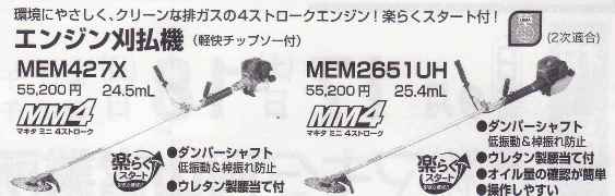 マキタ エンジン刈払機MEM2651UH