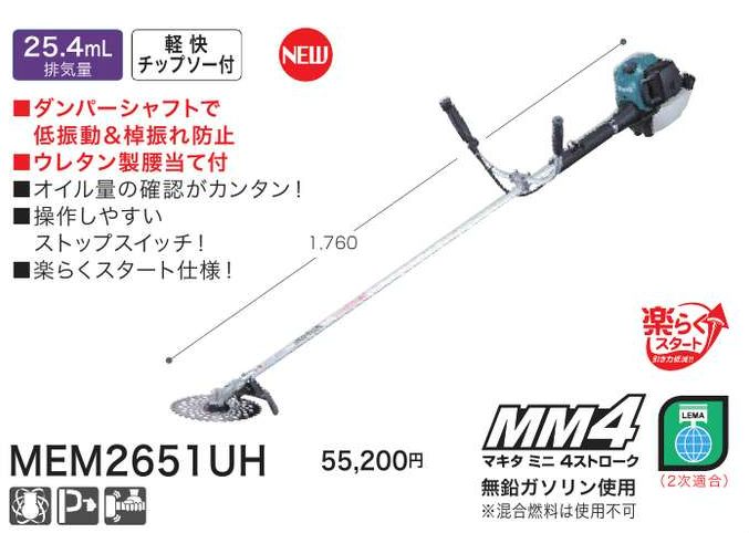 マキタ エンジン刈払機MEM2651UH