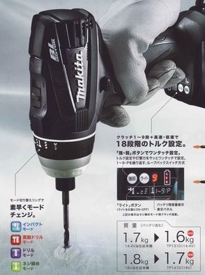 マキタ 14.4V・18V 4モードインパクトドライバTP131/TP141 マキタ 14.4V・18V 4モードインパクトドライバTP131/TP141