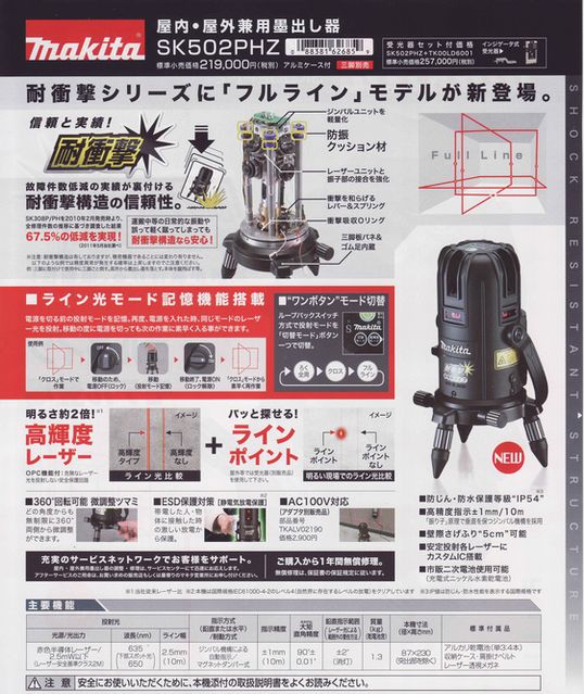 マキタ 屋内屋外兼用レーザー墨出し器SK502PHZ 2011.8月新製品