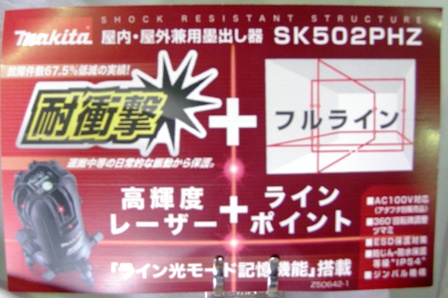 マキタ 屋内屋外兼用レーザー墨出し器SK502PHZ 2011.8月新製品 