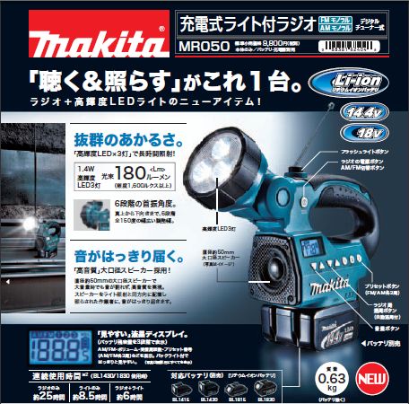 マキタ 18/14.4V充電式ライト付ラジオMR050 2011.10月新製品 | マキタ ...