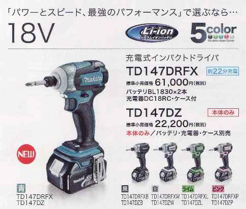 マキタ 新型ブラシレスインパクトドライバTD136(14.4V)&TD147(18V)入荷