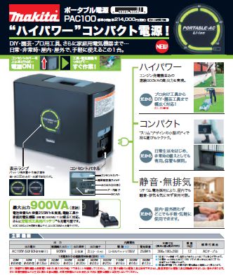 マキタ ポータブル電源PAC100