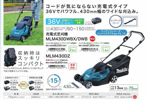 マキタ 36V充電式芝刈り機MLM430DWBX 2012.3月新製品 | マキタ マキタ 36V充電式芝刈り機MLM430DWBX 2012.3月新製品 | マキタ
