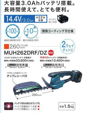 マキタ　充電式　ミニバリカンMUH265DSH とパーツセット マキタ MUH265DSH 14.4V 充電式ミニ生垣バリカン(ライト