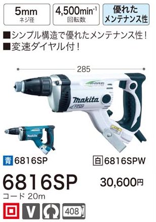 マキタ スクリュードライバ6816Sp