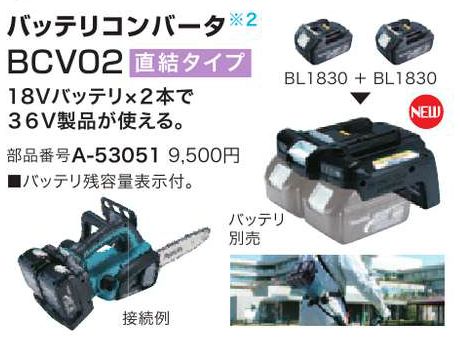 マキタ バッテリコンバータBCV02