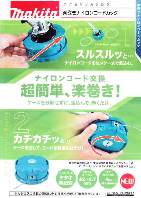 マキタ 楽巻きナイロンコードカッタ A-55164