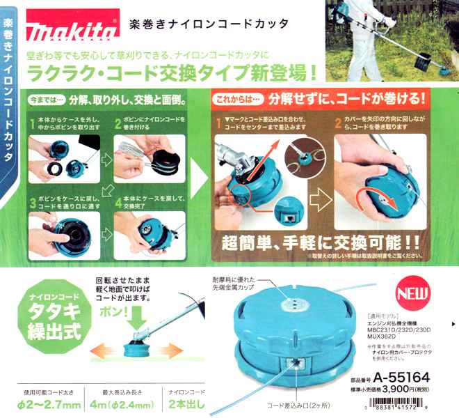 マキタ 楽巻きナイロンコードカッタ A-55164