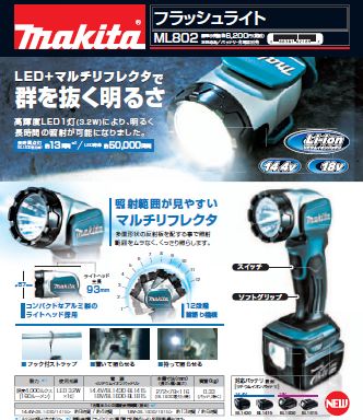 マキタ 18V/14.4V充電式フラッシュライトML802
