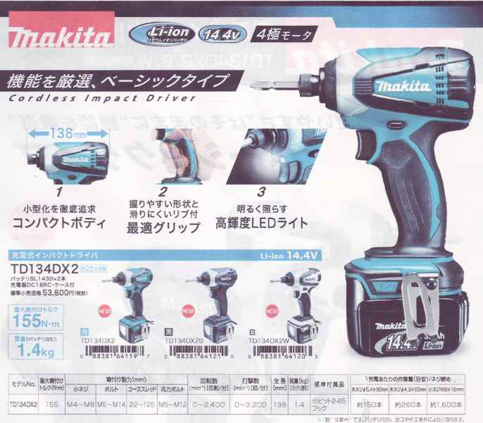 【Makita】インパクトドライバーTD134DX2【バッテリー込み】