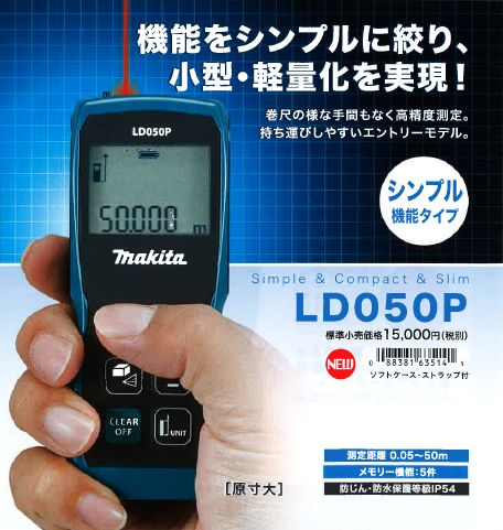 マキタ レーザー距離計LD080PI & LD050P 2013.1月新製品 マキタ レーザー距離計LD080PI & LD050P 2013.1月新製品