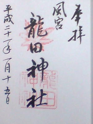 龍田神社 御朱印