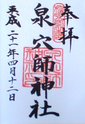 泉穴師神社12