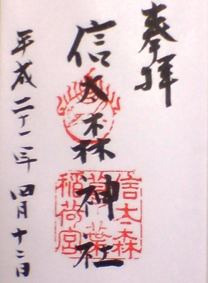 信太森葛ノ葉稲荷神社0