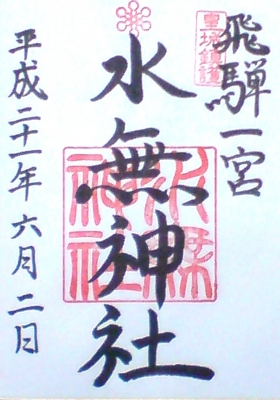 水無神社7