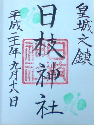 赤坂日枝神社