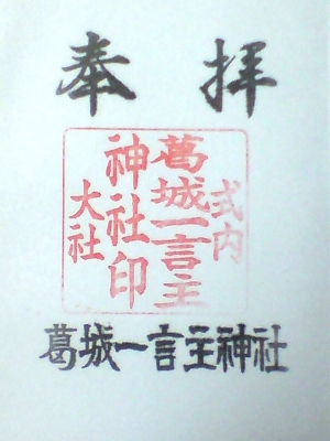 葛城一言主神社