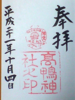 高鴨神社