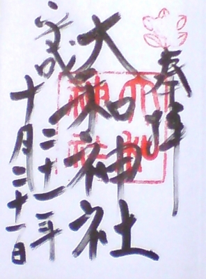 大和神社