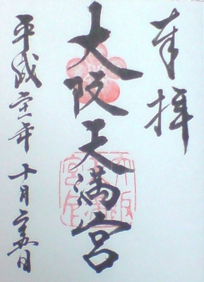 大阪天満宮