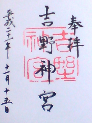吉野神宮