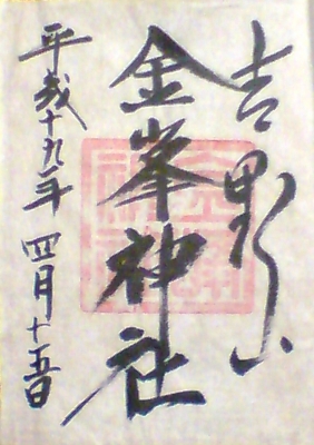 金峯神社