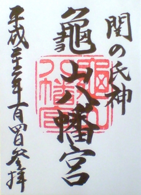 亀山八幡宮