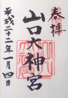 山口大神宮