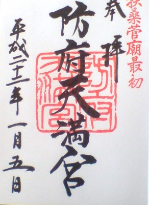 防府天満宮