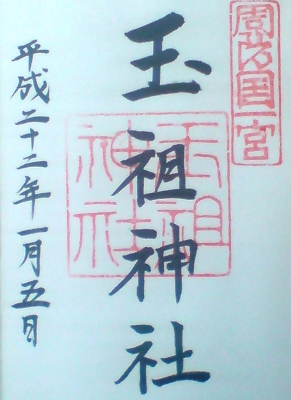 玉祖神社