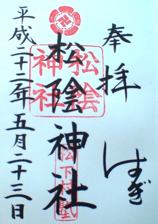 松蔭神社