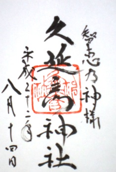 久延彦神社