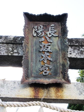長門 八坂神社