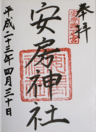 安房神社