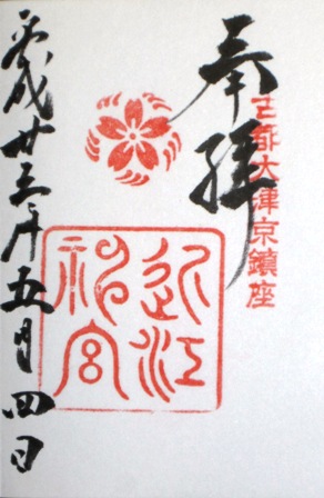 近江神宮