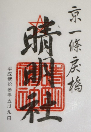 晴明神社