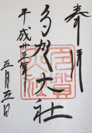 多賀大社