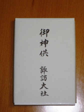 諏訪大社 御神供
