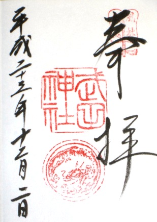 武田神社