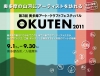 おくてん2011ポスターイメージ