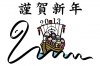 謹賀新年