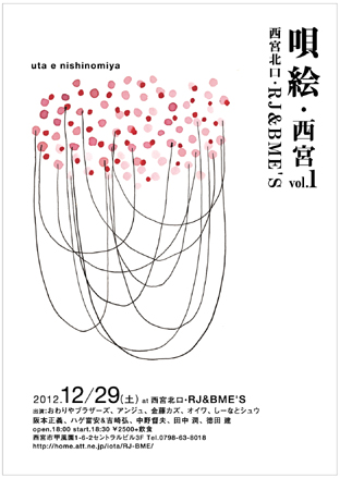 唄絵西宮2012.jpg