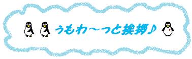 ぅもわ〜っと挨拶♪